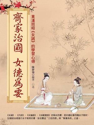 cover image of 齊家治國 女德為要